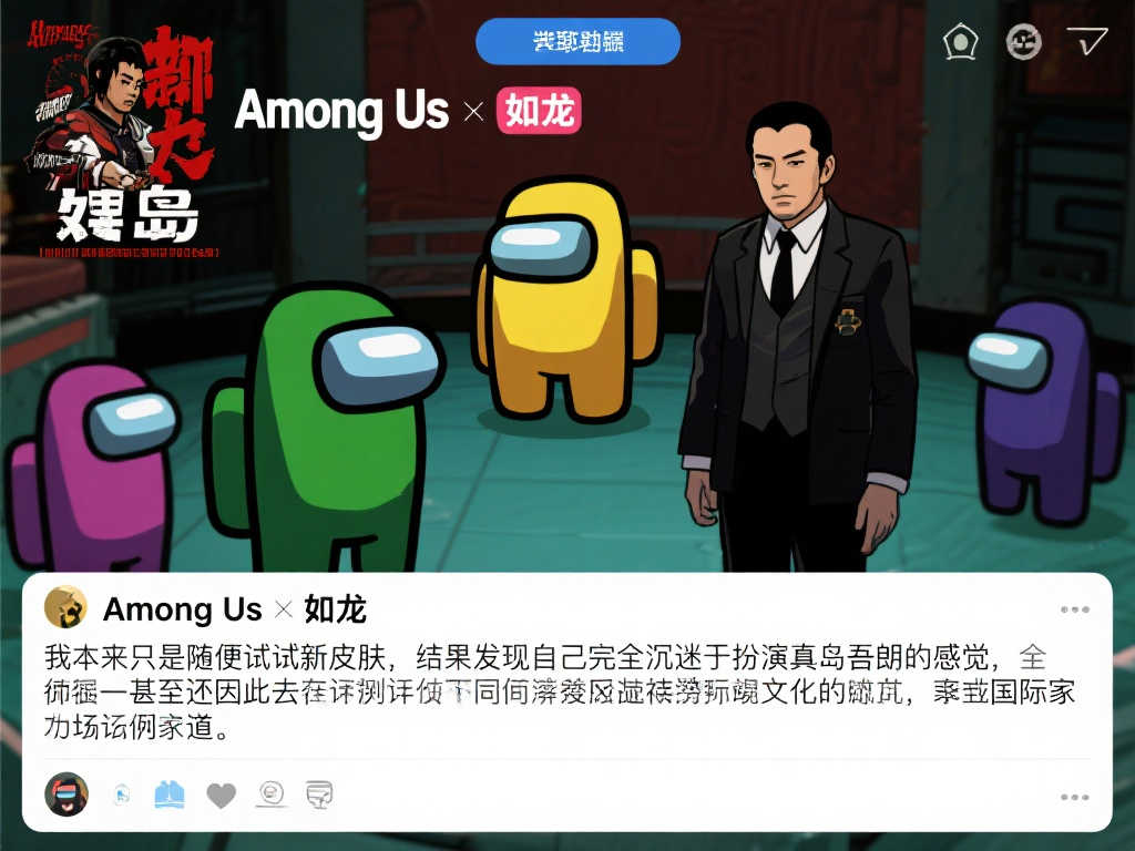 《Among Us》携手《如龙》！桐生一马与真岛吾朗皮肤震撼登场